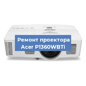 Замена матрицы на проекторе Acer P1360WBTi в Красноярске